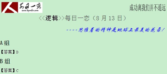 【太奇MBA 2014年8月13日】MBA逻辑每日一练 解析